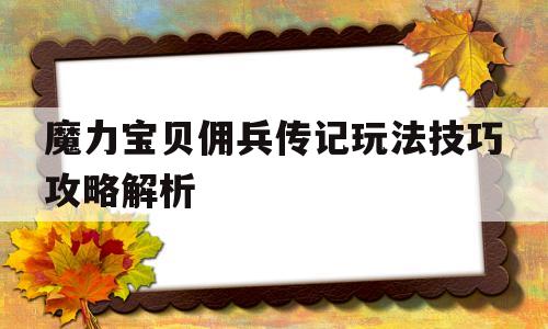 魔力宝物佣兵列传弄法技巧攻略解析-魔力宝物佣兵列传弄法技巧攻略解析视频