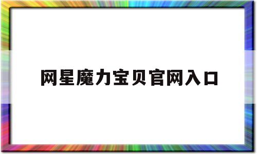 网星魔力宝物官网入口-网星为什么放弃魔力宝物