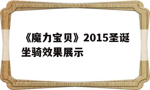 《魔力宝物》2015圣诞坐骑效果展现-魔力宝物怀旧2016年圣诞节能开出什么