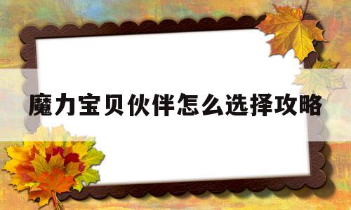 魔力宝物伙伴怎么选择攻略-魔力宝物伙伴怎么选择攻略的