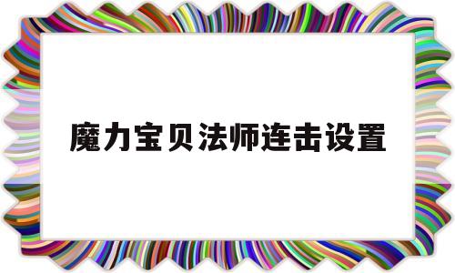 魔力宝物法师连击设置-魔力宝物法师连击设置在哪