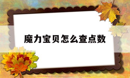 魔力宝物怎么查点数-魔力宝物人物点数从头分配