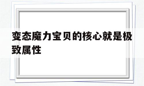 反常魔力宝物的核心就是极致属性的简单介绍