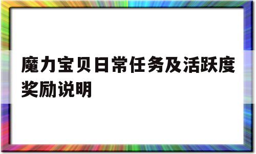 魔力宝物日常使命及活泼度奖励申明-魔力宝物日常使命攻略 日常使命有哪些