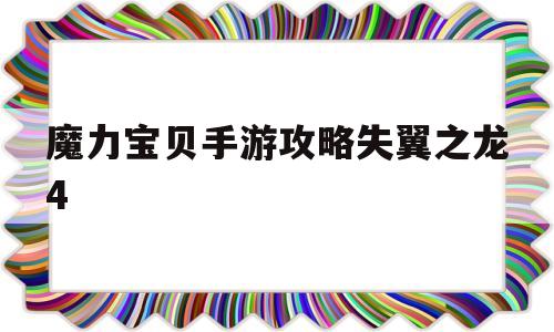 魔力宝物手游攻略失翼之龙4-魔力宝物手游攻略失翼之龙4怎么打