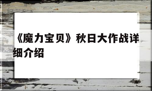 《魔力宝物》秋天高文战详细介绍-魔力宝物秋天高文战详细介绍大全