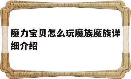 魔力宝物怎么玩魔族魔族详细介绍-魔力宝物觉得到魔族的气息,但是却看不到踪影