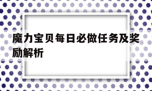 魔力宝物每日必做使命及奖励解析-魔力宝物日常使命攻略 日常使命有哪些