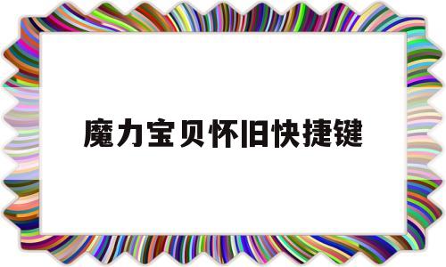 魔力宝物怀旧快速键-魔力宝物怀旧怎么增加技能栏