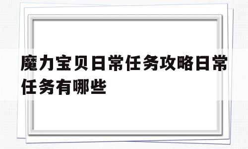 魔力宝物日常使命攻略日常使命有哪些-魔力宝物日常使命攻略 日常使命有哪些