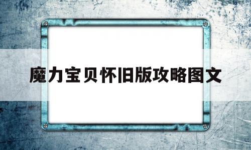 魔力宝物怀旧版攻略图文-魔力宝物怀旧主线使命挨次