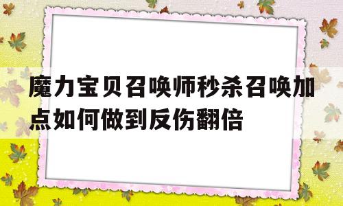 魔力宝物召唤师秒杀召唤加点若何做到反伤翻倍的简单介绍