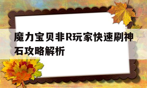 魔力宝物非R玩家快速刷神石攻略解析的简单介绍