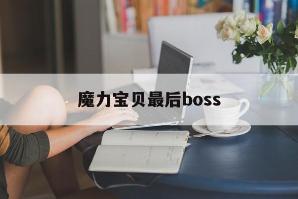 魔力宝物最初boss-魔力宝物最初的洗礼boos打法