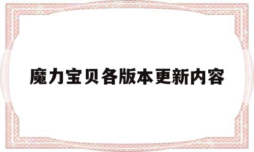 魔力宝物各版本更新内容-魔力宝物各版本更新内容一样吗