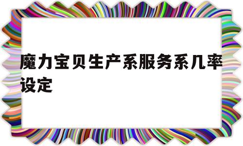 关于魔力宝物消费系办事系几率设定的信息