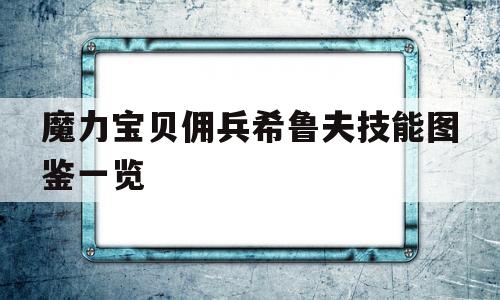 包罗魔力宝物佣兵希鲁夫技能图鉴一览的词条