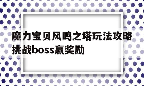 包罗魔力宝物风鸣之塔弄法攻略挑战boss赢奖励的词条