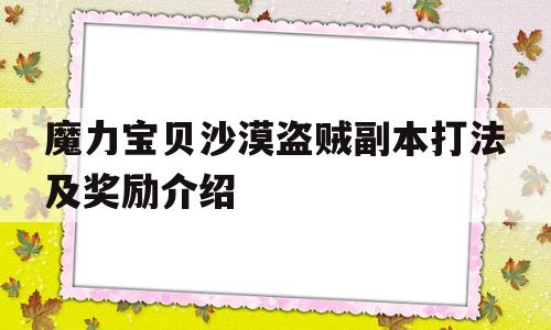 魔力宝物戈壁响马副本打法及奖励介绍的简单介绍