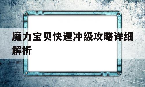 魔力宝物快速冲级攻略详细解析-魔力宝物快速冲级攻略详细解析视频