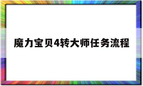 魔力宝物4转巨匠使命流程-魔力宝物4转巨匠使命流程图