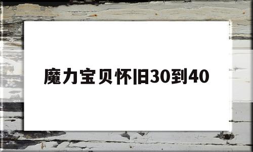 魔力宝物怀旧30到40-魔力宝物怀旧30到40级练级地点