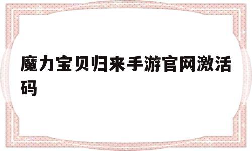 魔力宝物归来手游官网激活码-魔力宝物归来手游激活码怎么用