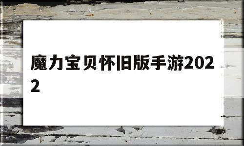 魔力宝物怀旧版手游2022-魔力宝物怀旧版手游2022最新版本