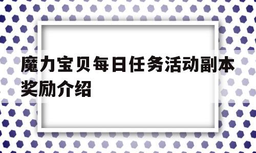 魔力宝物每日使命活动副本奖励介绍-魔力宝物日常使命攻略 日常使命有哪些