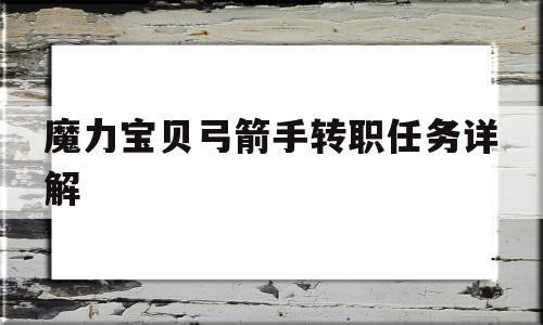 魔力宝物弓箭手转职使命详解-魔力宝物弓箭手用哪个角色都雅