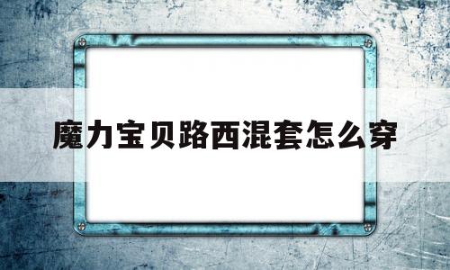 魔力宝物路西混套怎么穿-魔力宝物路霸后带什么水晶