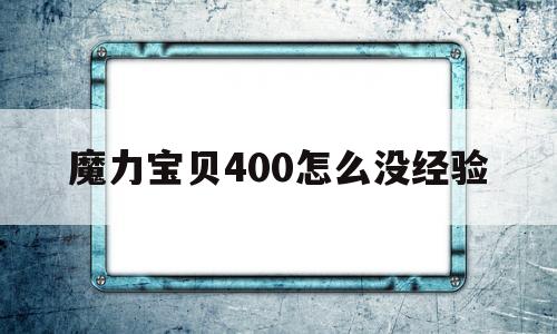 魔力宝物400怎么没经历的简单介绍