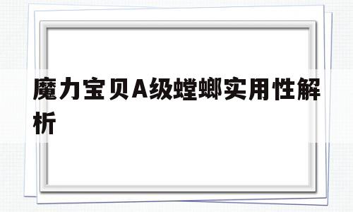 魔力宝物A级螳螂适用性解析-魔力宝物怀旧改螳螂加攻好仍是血