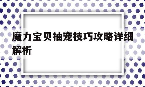 魔力宝物抽宠技巧攻略详细解析-魔力宝物抽宠技巧攻略详细解析大全