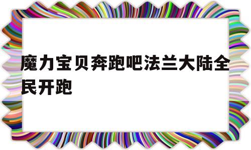 魔力宝物奔驰吧法兰大陆全民开跑的简单介绍