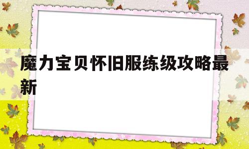 魔力宝物怀旧服练级攻略最新-魔力宝物怀旧练级道路2021