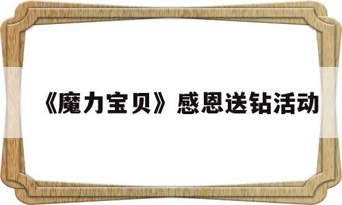 《魔力宝物》感恩送钻活动-魔力宝物怀旧2020礼包活动