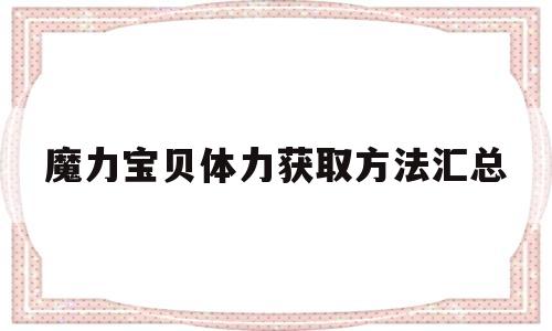 魔力宝物体力获取办法汇总-魔力宝物体力获取办法汇总表