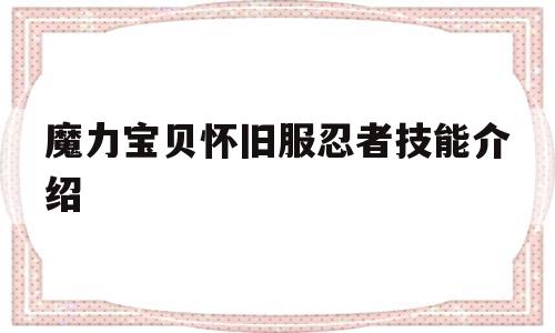 魔力宝物怀旧服忍者技能介绍-魔力宝物怀旧服忍者技能介绍大全