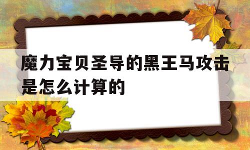 包罗魔力宝物圣导的黑王马攻击是怎么计算的的词条