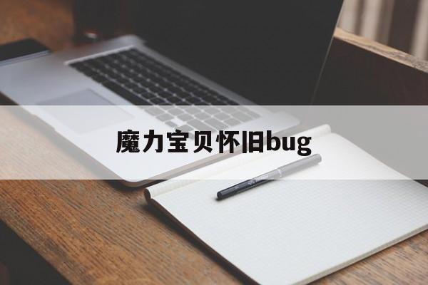 魔力宝物怀旧bug-魔力宝物怀旧布丁史莱姆