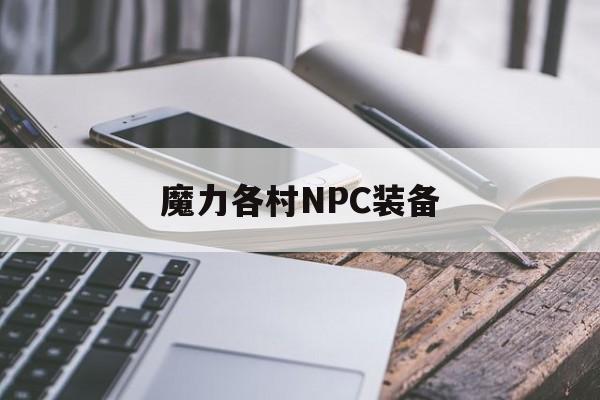 魔力各村NPC配备-jsk前辈后代的游戏引擎