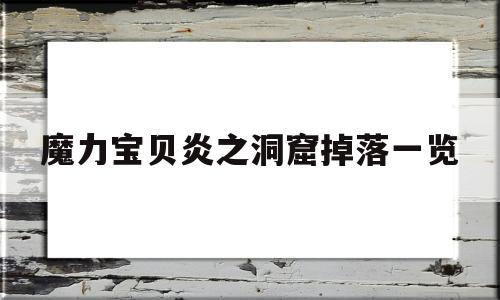 魔力宝物炎之洞窟掉落一览的简单介绍