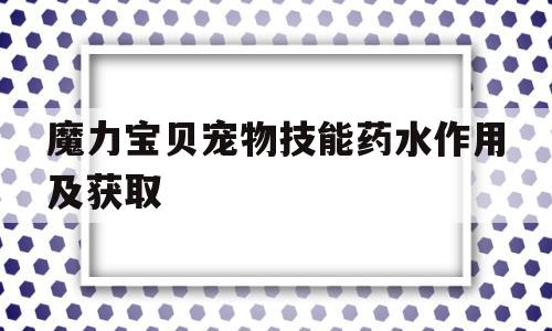 魔力宝物宠物技能药水感化及获取的简单介绍