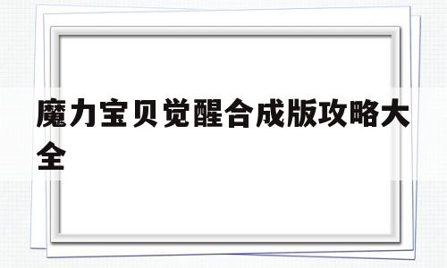 魔力宝物醒觉合成版攻略大全-魔力宝物醒觉合成版攻略大全视频