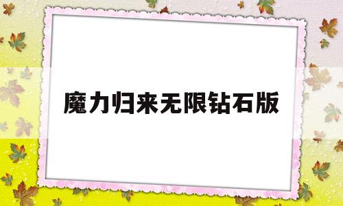 魔力归来无限钻石版的简单介绍