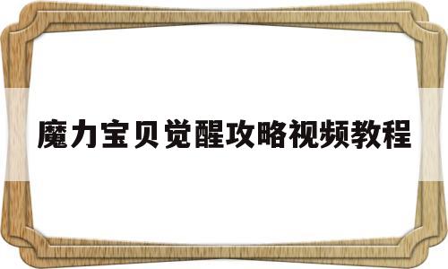 魔力宝物醒觉攻略视频教程-魔力宝物醒觉攻略视频教程全集