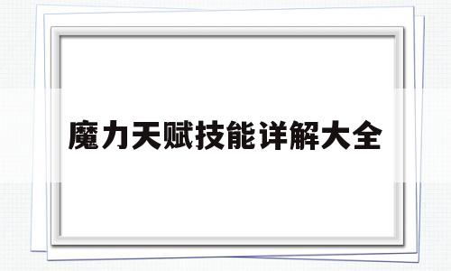 魔力先天技能详解大全-魔力先天技能详解大全图