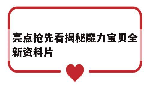 关于亮点抢先看揭秘魔力宝物全新材料片的信息