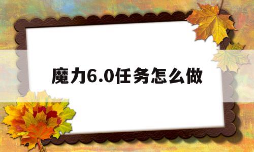 魔力6.0使命怎么做-魔力37怀旧练级道路